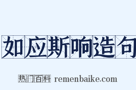 如应斯响造句是什么意思的图片